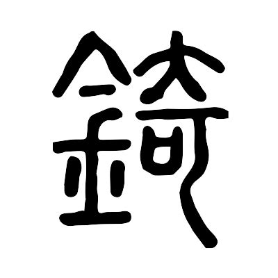 錡 讀音|【錡】(左边金,右边奇)字典解释,“錡”字的標準筆順,粵語拼音,規範。